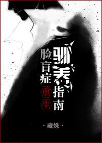 脸盲症自救指南