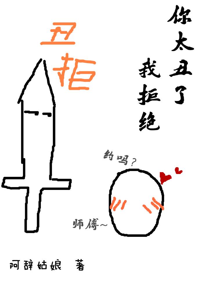 你很丑我拒绝
