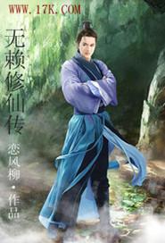 无懒修仙