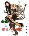 重生之绝色亡灵法师变嫁