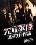 无耻家族第五季第五集