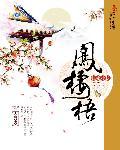 凤栖梧桐龙卧云霄