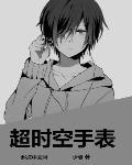超时空手表的英语叫什么