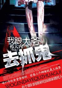 我跟大爷去抓鬼txt