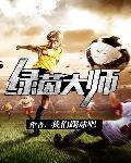 绿茵王者阵容搭配