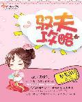 驭夫 古言