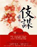 伎谋全集免费观看高清版
