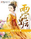 两宫皇后在线观看
