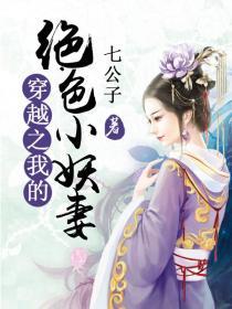 穿越之绝色妖妃在线阅读