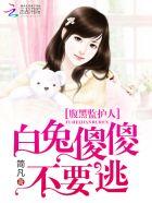 2020腹黑的兔子完整版