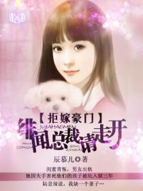 拒嫁豪门 总裁的逃婚新娘漫画