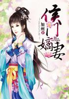 侯门嫡妻续弦录