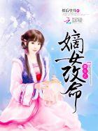 重生之嫡女为祸全文免费阅读