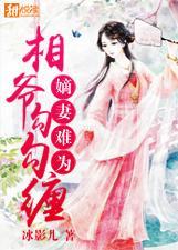 嫡妻难惹全文免费