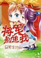 将军别追我免费阅读