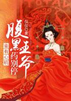 腹黑王爷的心尖宠妾