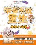 带着系统重生动画完整版合集