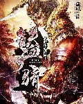 铁血天骄简介