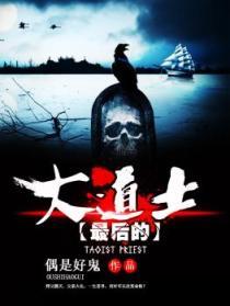 最后的大道士无土根
