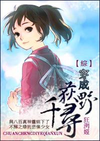 综穿成荻野千寻