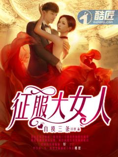 征服大女人林文西全文