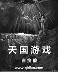 天国游戏白贪狼番外