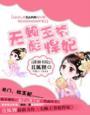 无赖王妃全文免费