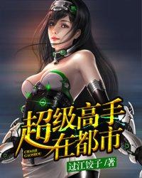 超级高手在都市百度百科女主