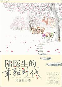 陆医生的爱陆年