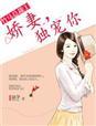 总裁独宠娇妻完整版