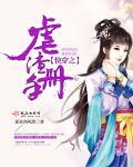 快穿之虐渣手册 作者原非西风笑 2222222