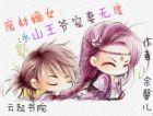 废材逆天冰山王爷倾城妃