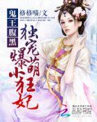 鬼王腹黑 独宠爆萌小狂妃