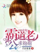 101次宠霸道老公求抱抱免费阅读