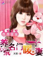 名门宠婚首席夺妻成瘾全文免费阅读