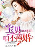 萌宝不好惹总裁追妻难免费阅读