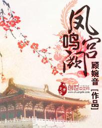 凤鸣宫阙短剧全集完整版