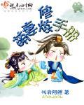 萌妻的养成方式