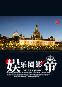 娱乐圈影帝死对头和我上恋综知乎