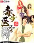 毒医神医