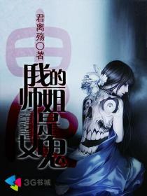 我的师姐是女鬼 媚术