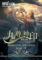 九尊是什么里的