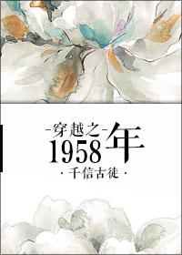 穿越1959年