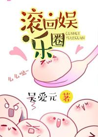 我要滚回娱乐圈