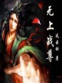 无上战尊短剧合集