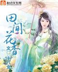 田间花香王二宝