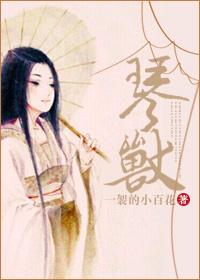 琴兽什么意思