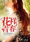 花样青春韩剧
