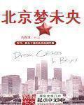 北京梦东方未来世界介绍