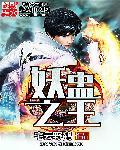 妖蛊之王